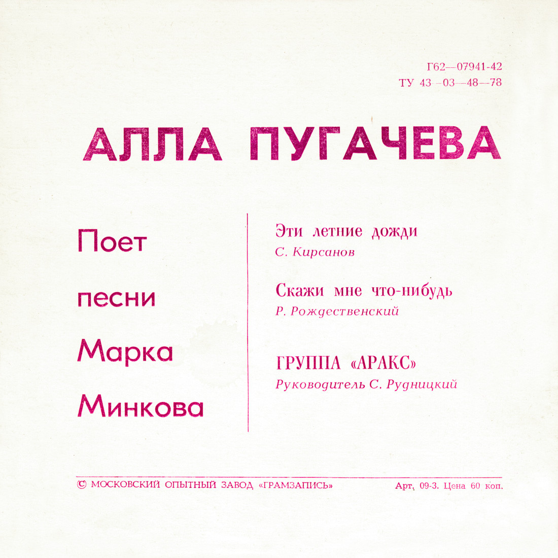 Алла Пугачёва поёт песни Марка Минкова