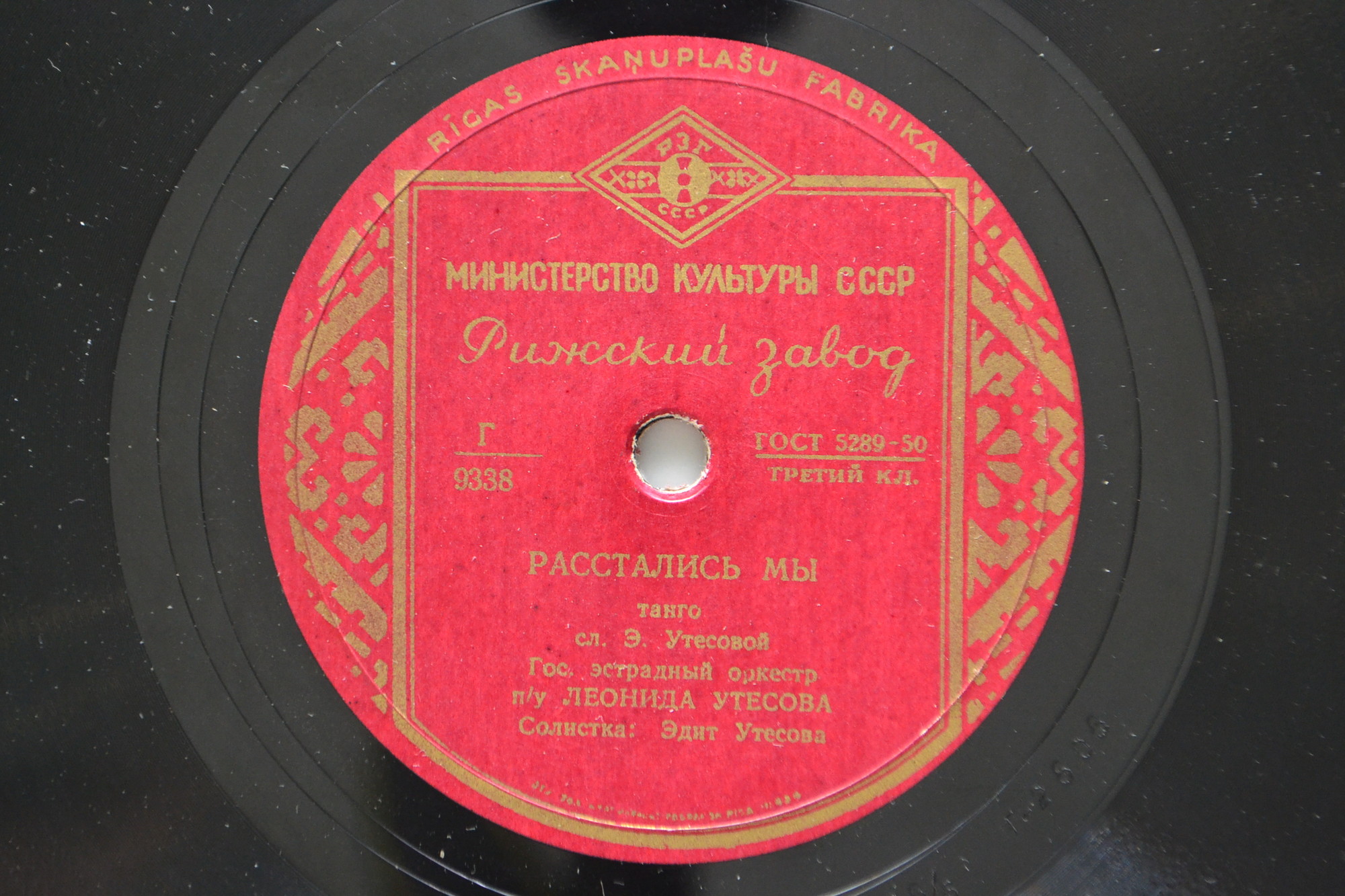 Оркестр п/у Л. Утесова - Спи, мое бедное сердце // Эдит Утесова - Расстались мы