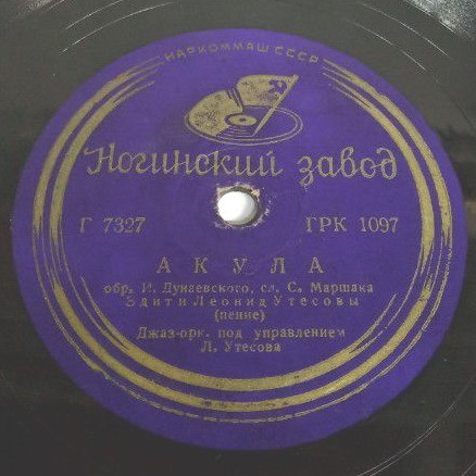 Э. и Л. Утесовы - Акула / Л. Утесов - Баллада о неизвестном моряке