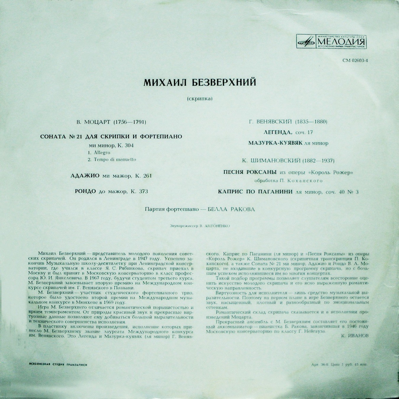 Михаил БЕЗВЕРХНИЙ (скрипка)