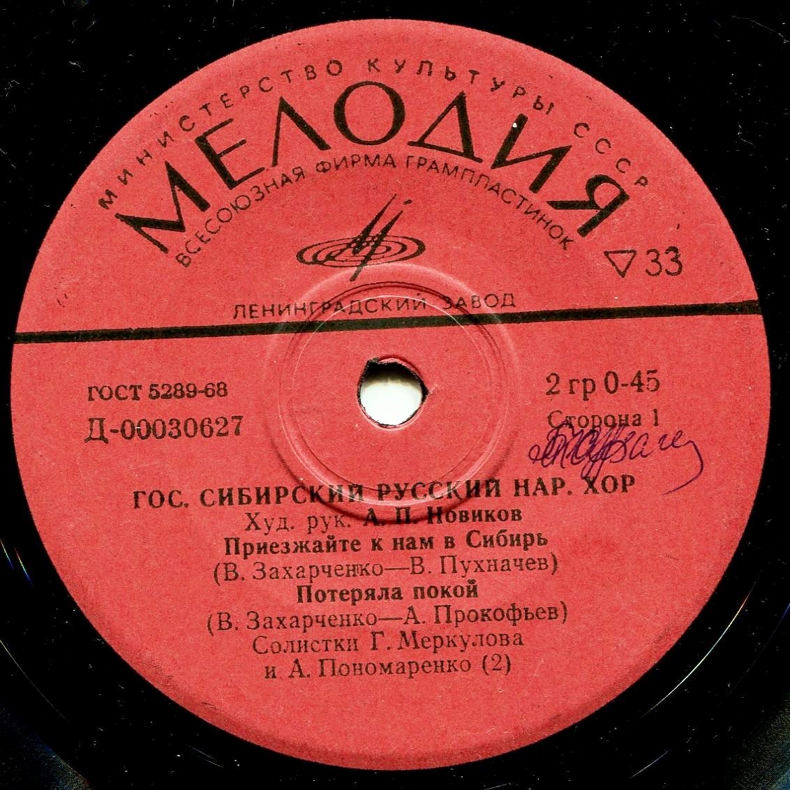 Государственный Сибирский русский народный хор, худ. рук. А. П. Новиков