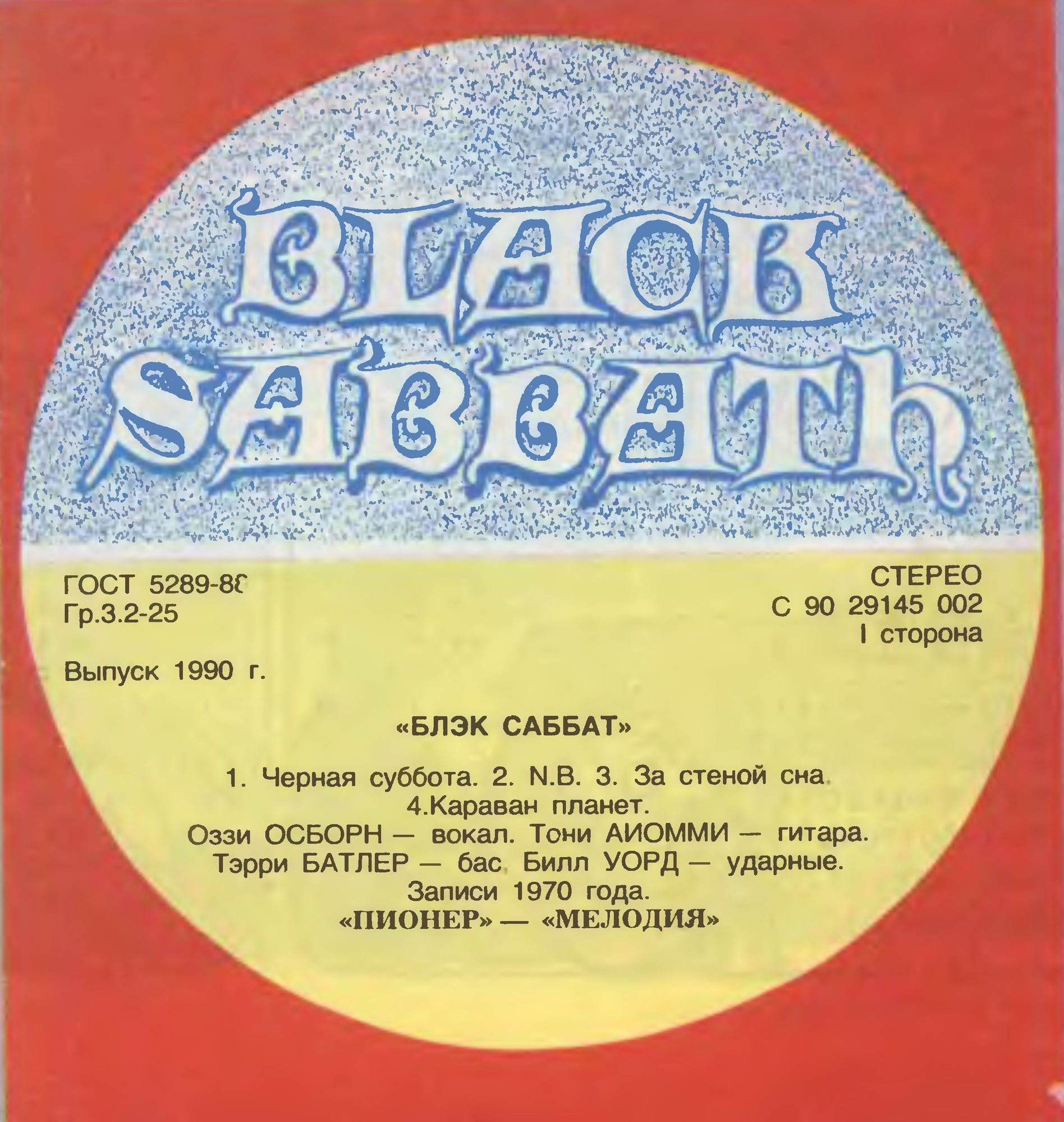 Группа «Блэк Саббат» / Black Sabbath