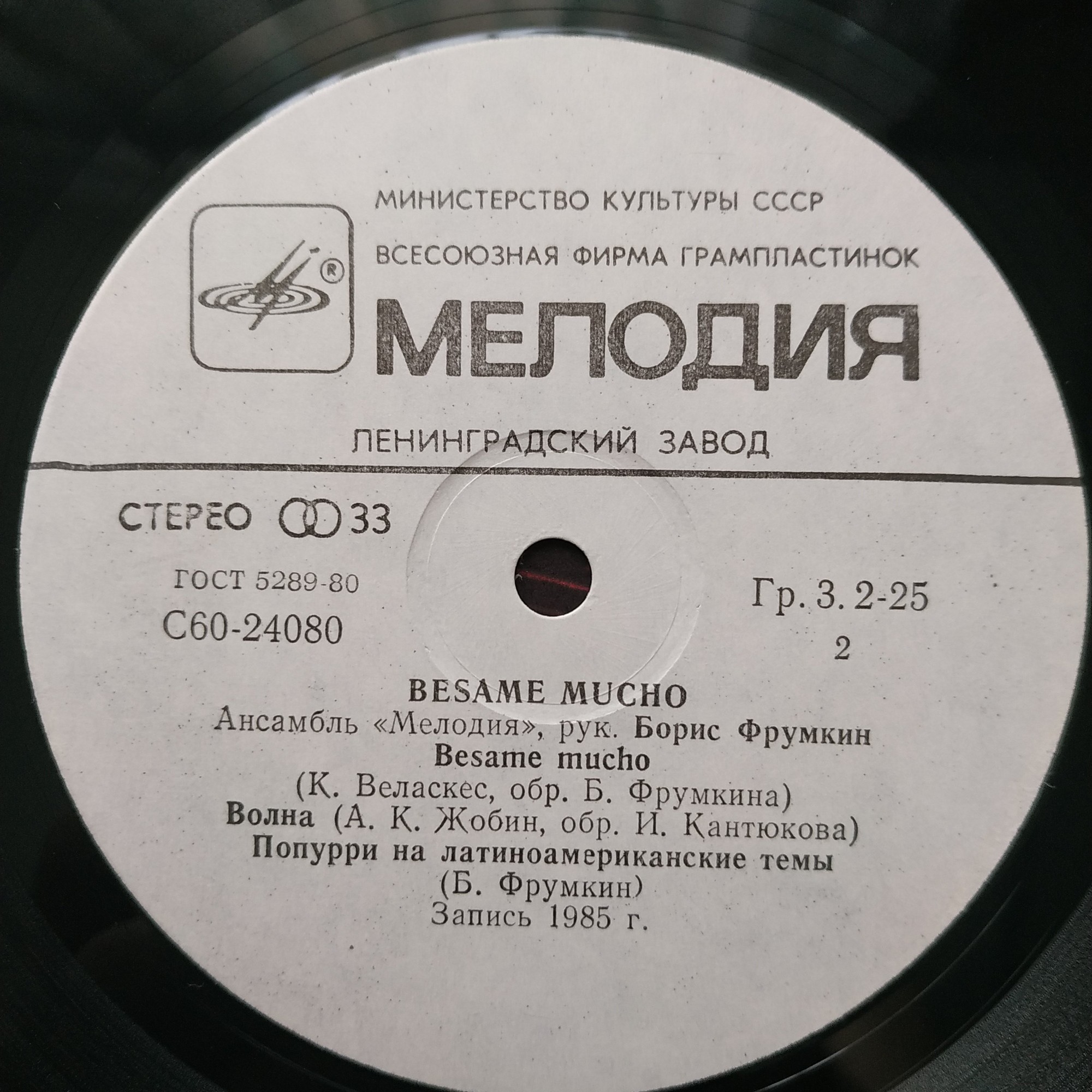 АНСАМБЛЬ «МЕЛОДИЯ», рук. Борис Фрумкин. «Besame mucho»