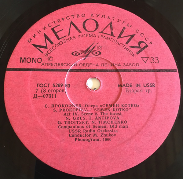 С. ПРОКОФЬЕВ: Опера "Семен Котко"