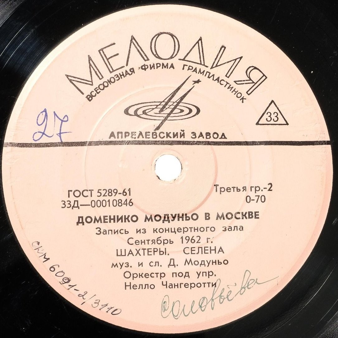 «Доменико Модуньо в Москве» (1962 г.) - Песни Д. Модуньо (на итальянском яз.)