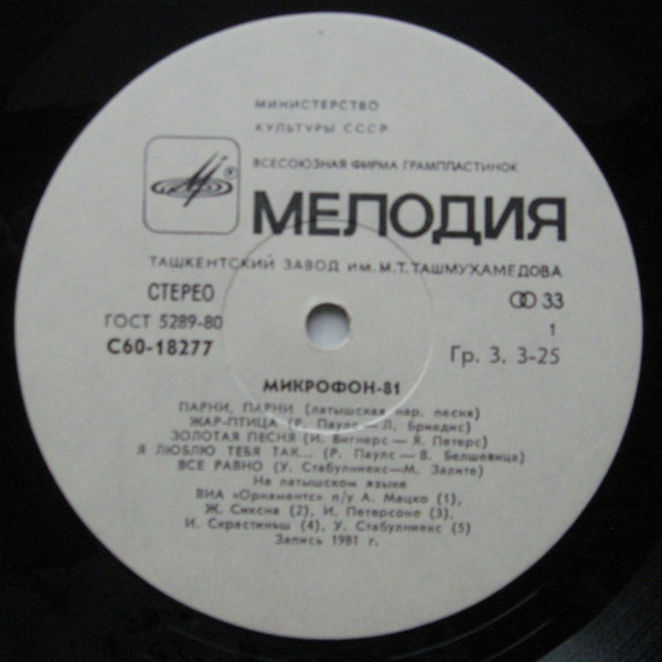 Микрофон-81 (Mikrofons-81) - 2 (на латышском языке)