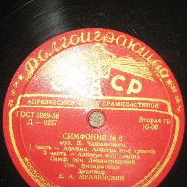 П. ЧАЙКОВСКИЙ (1840–1893): Симфония №6 «Патетическая» си минор, соч. 74 (Е. Мравинский)