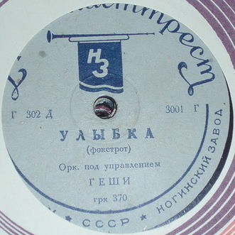 Оркестр п.у. Геши - Улыбка / Оркестр п.у. Генри Рой - Кукарача