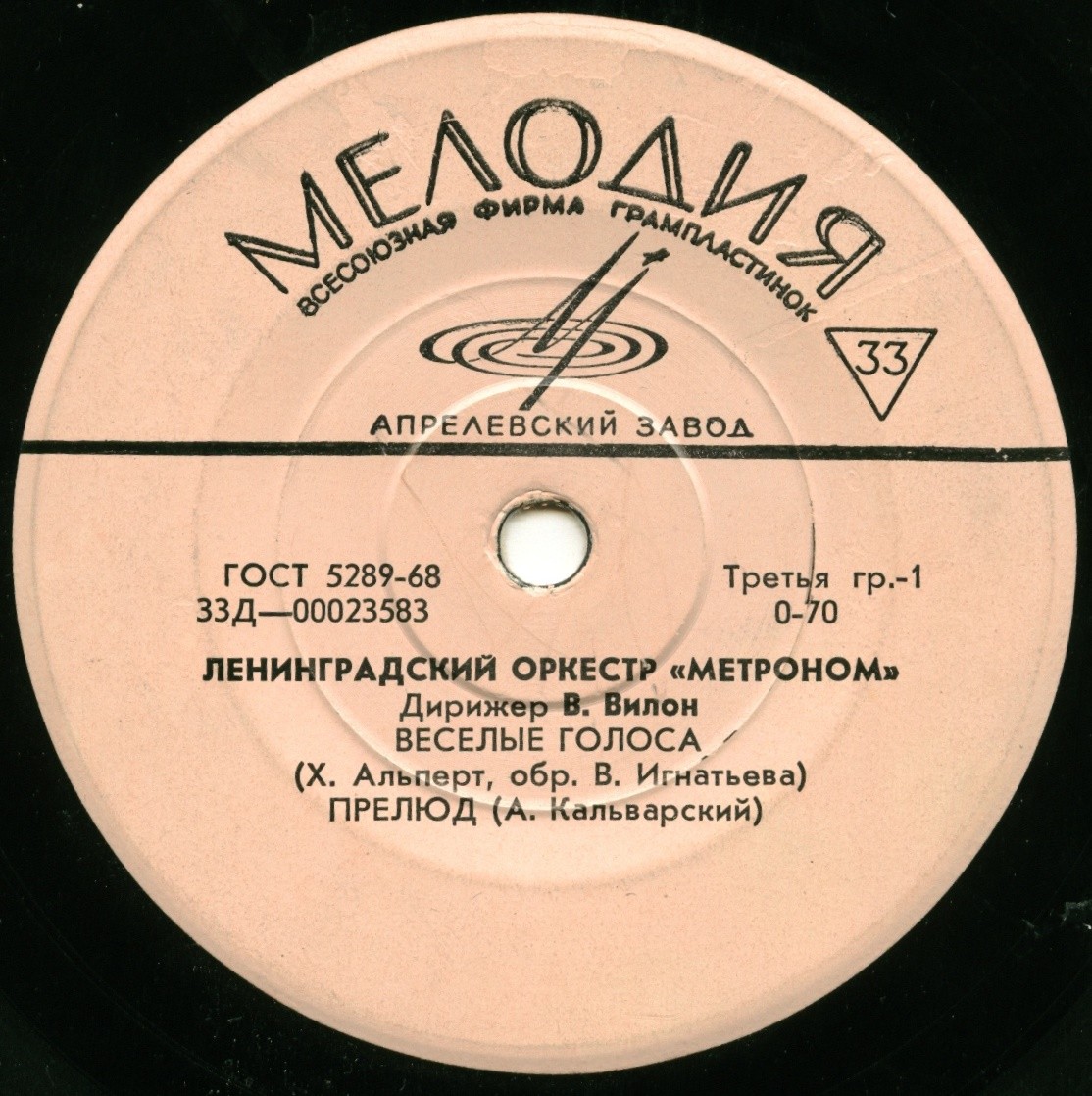 Ленинградский оркестр «МЕТРОНОМ», дирижер В. ВИЛОН
