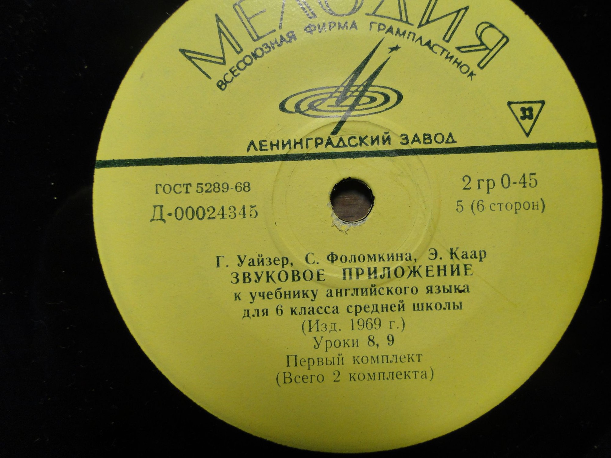 Г. Уайзер, С. Фоломкина, Э. Каар. Звуковое приложение к учебнику английского языка для 6 класса средней школы (изд. 1969 года). Первый комплект