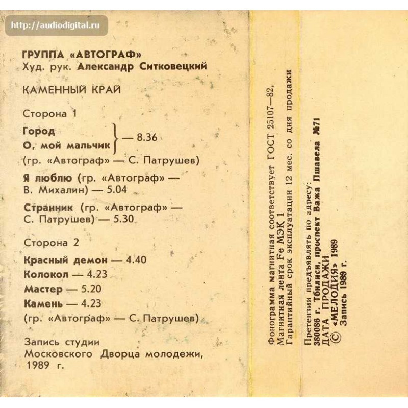 Группа "АВТОГРАФ". "Каменный край"