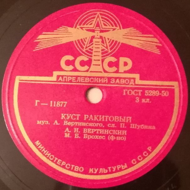 Александр Вертинский — Куст ракитовый / Маленькая балерина