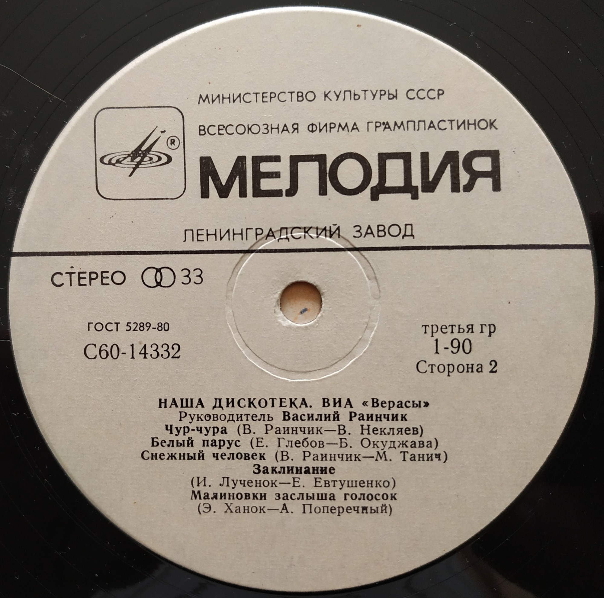 ВИА "Верасы". Наша дискотека