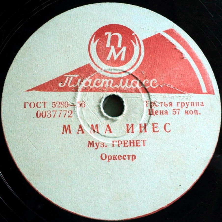 Оркестр — Маленький ансамбль / Мама Инес
