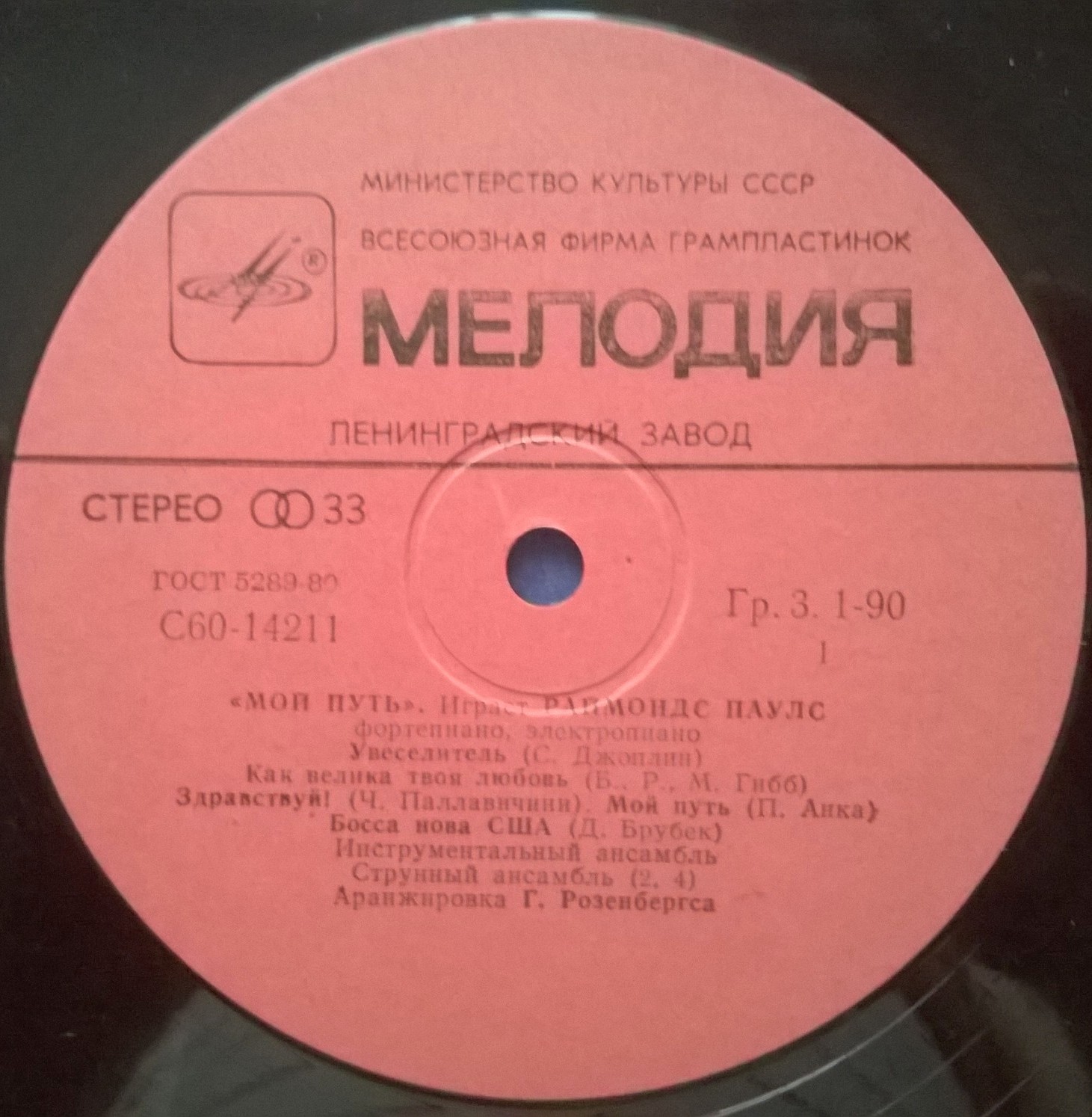 Мой путь. Играет Раймондс Паулс