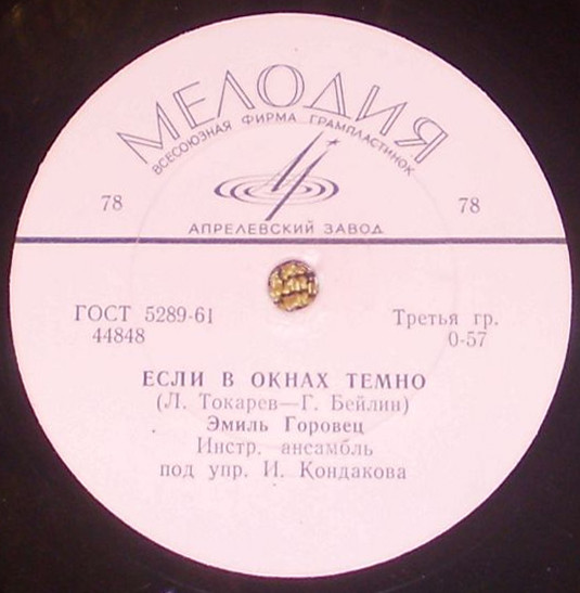 Эмиль Горовец — Белая береза / Если в окнах темно