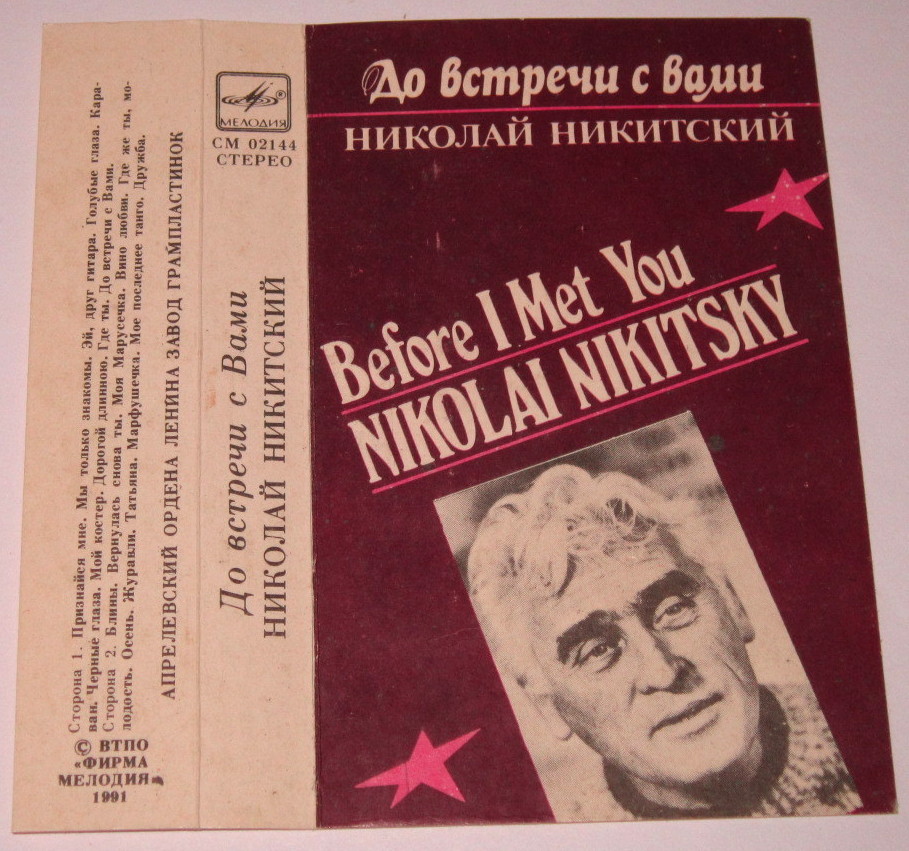 До встречи с вами. Николай Никитский