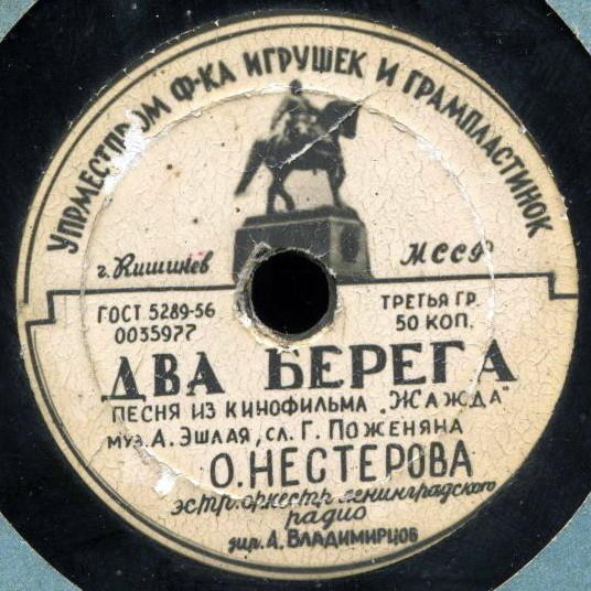О. Нестерова — Два берега // Эстр. орк. Ленинградского радио — Веселый турист