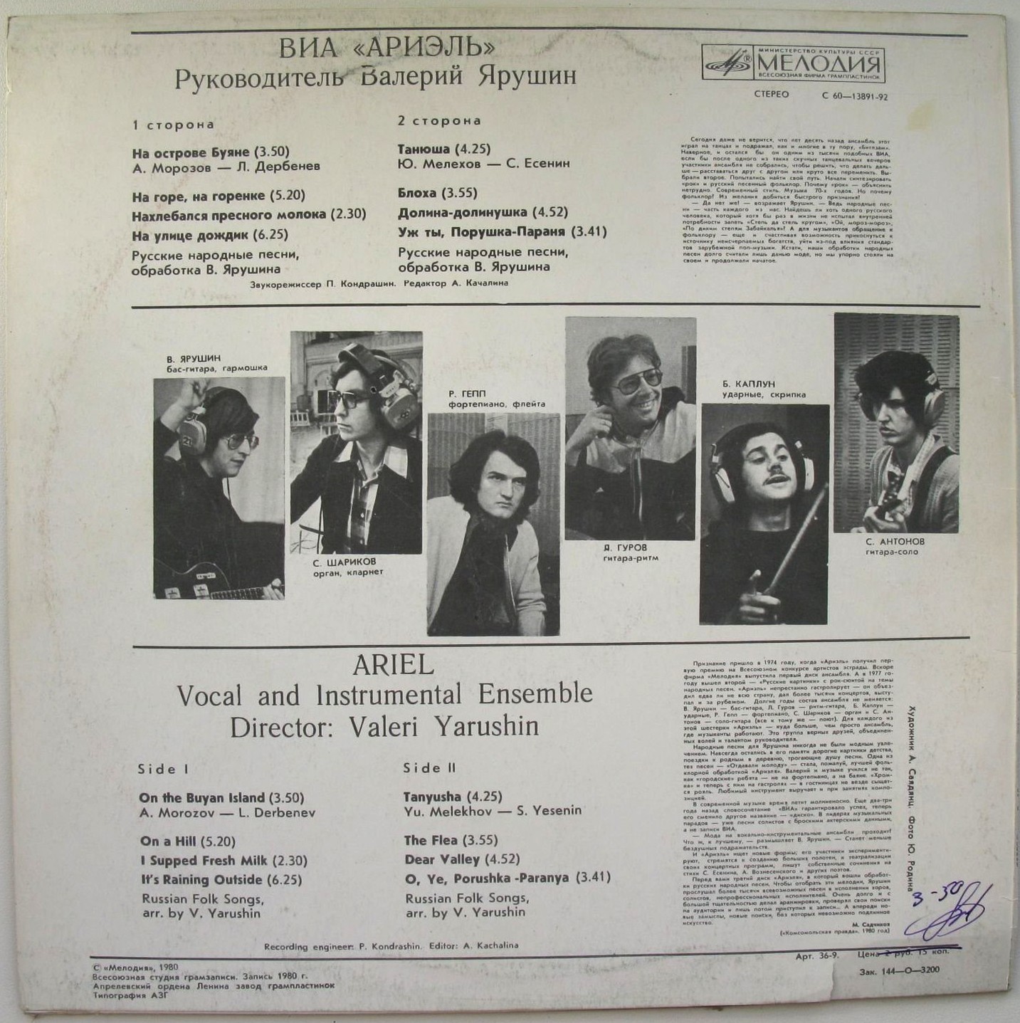 ВИА «АРИЭЛЬ», руководитель В. Ярушин