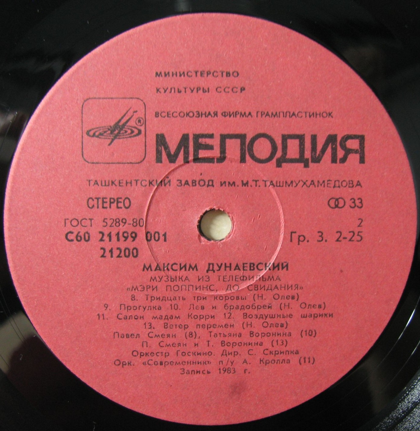Максим Дунаевский. «Мэри Поппинс, до свидания»
