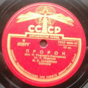 Ф. Шаляпин — Элегия / Пророк