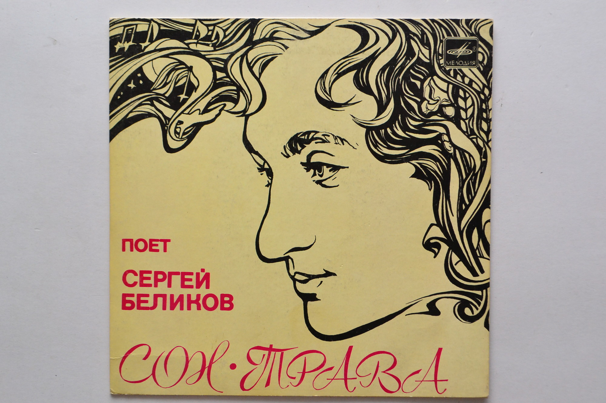 Поет Сергей Беликов. Сон-трава