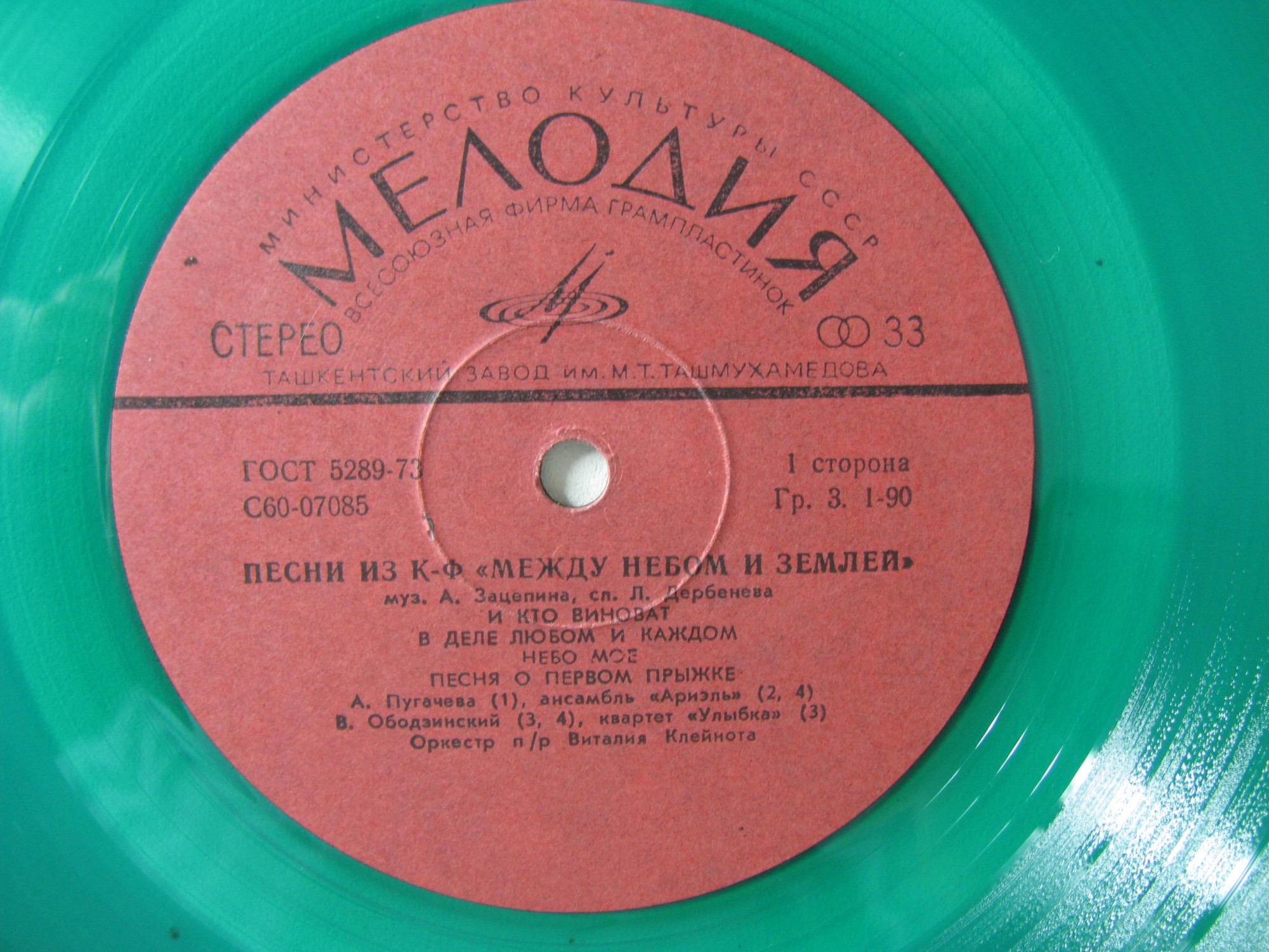 Александр Зацепин. Песни из к/ф "Между небом и землей"