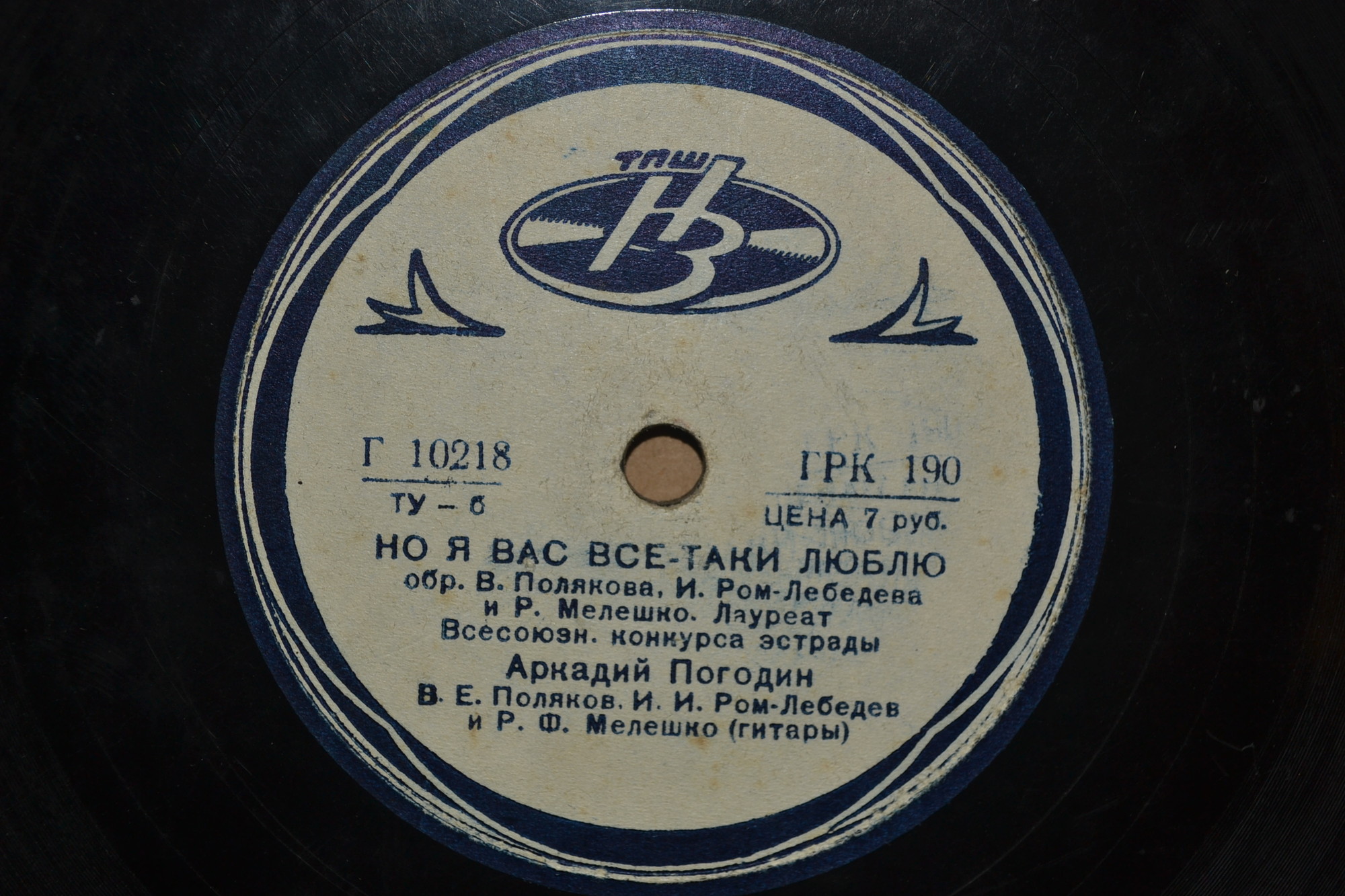 А. Погодин - Любила-ль ты? / Но я вас все-таки люблю