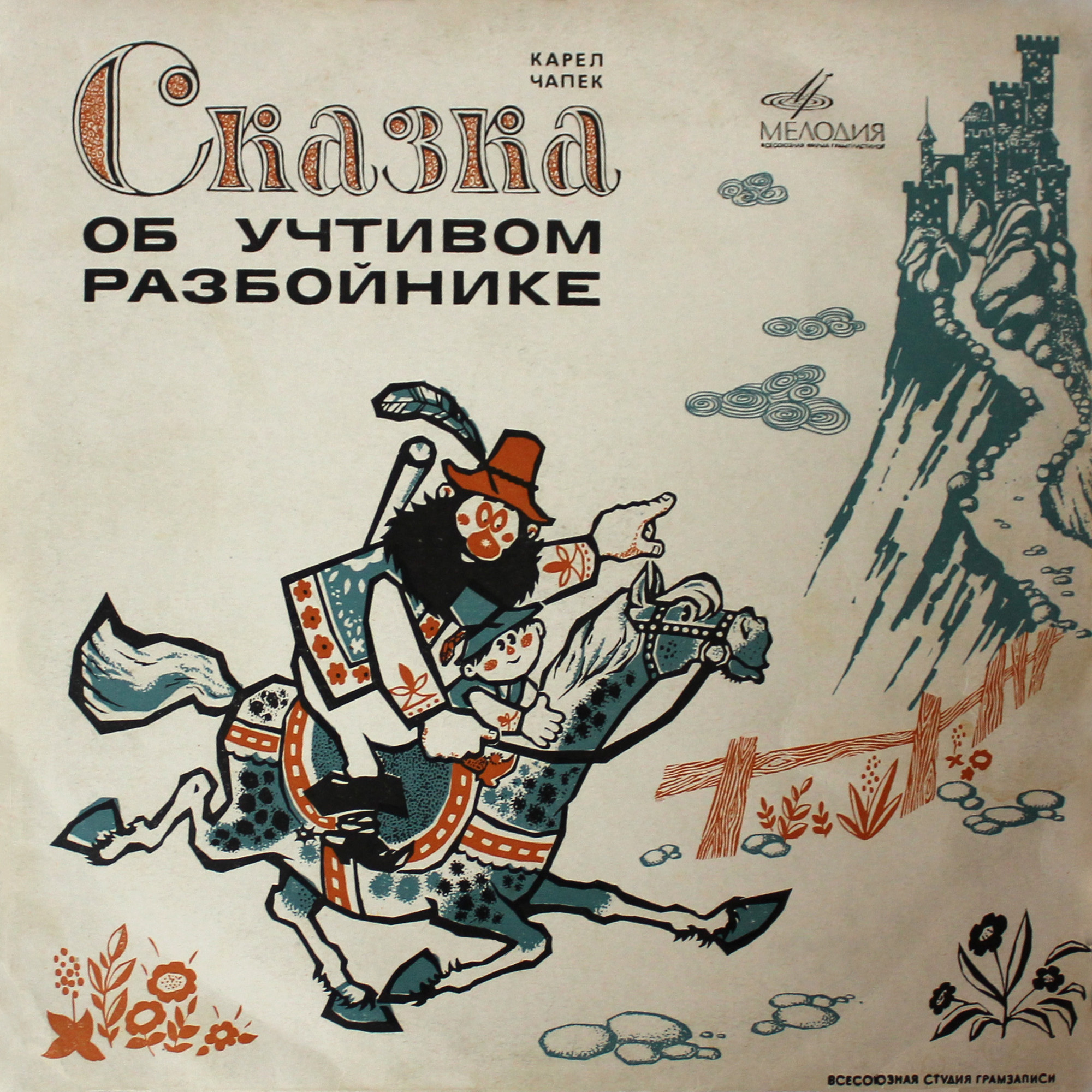 Карел Чапек. Сказка об учтивом разбойнике