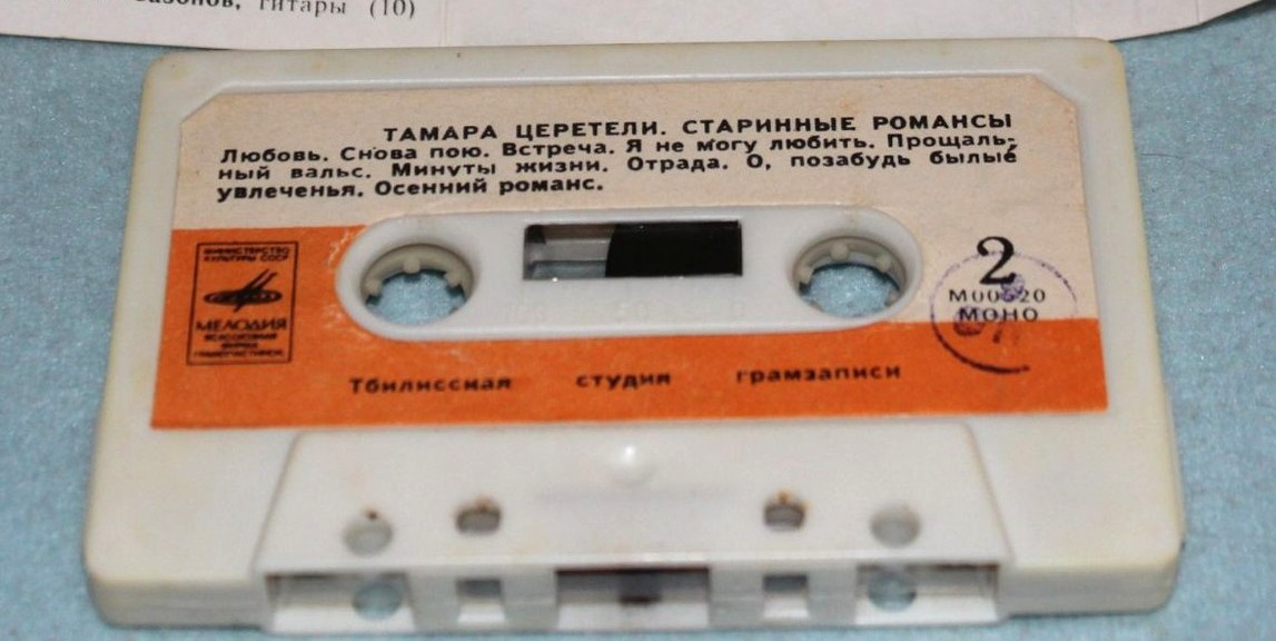 Тамара Церетели.  Старинные романсы