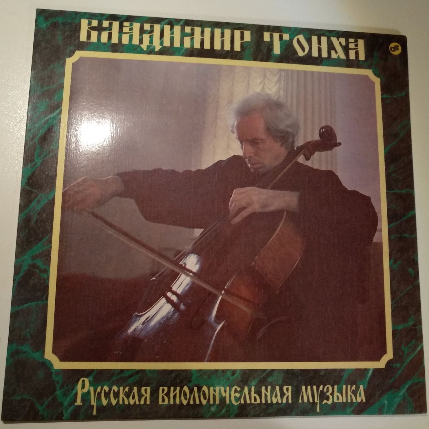 Владимир Тонха. Русская виолончельная музыка