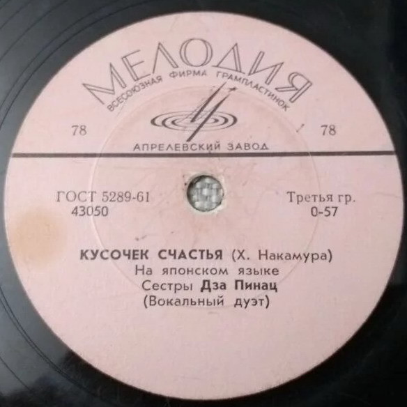 Сестры Дза Пинац (вокальный дуэт)