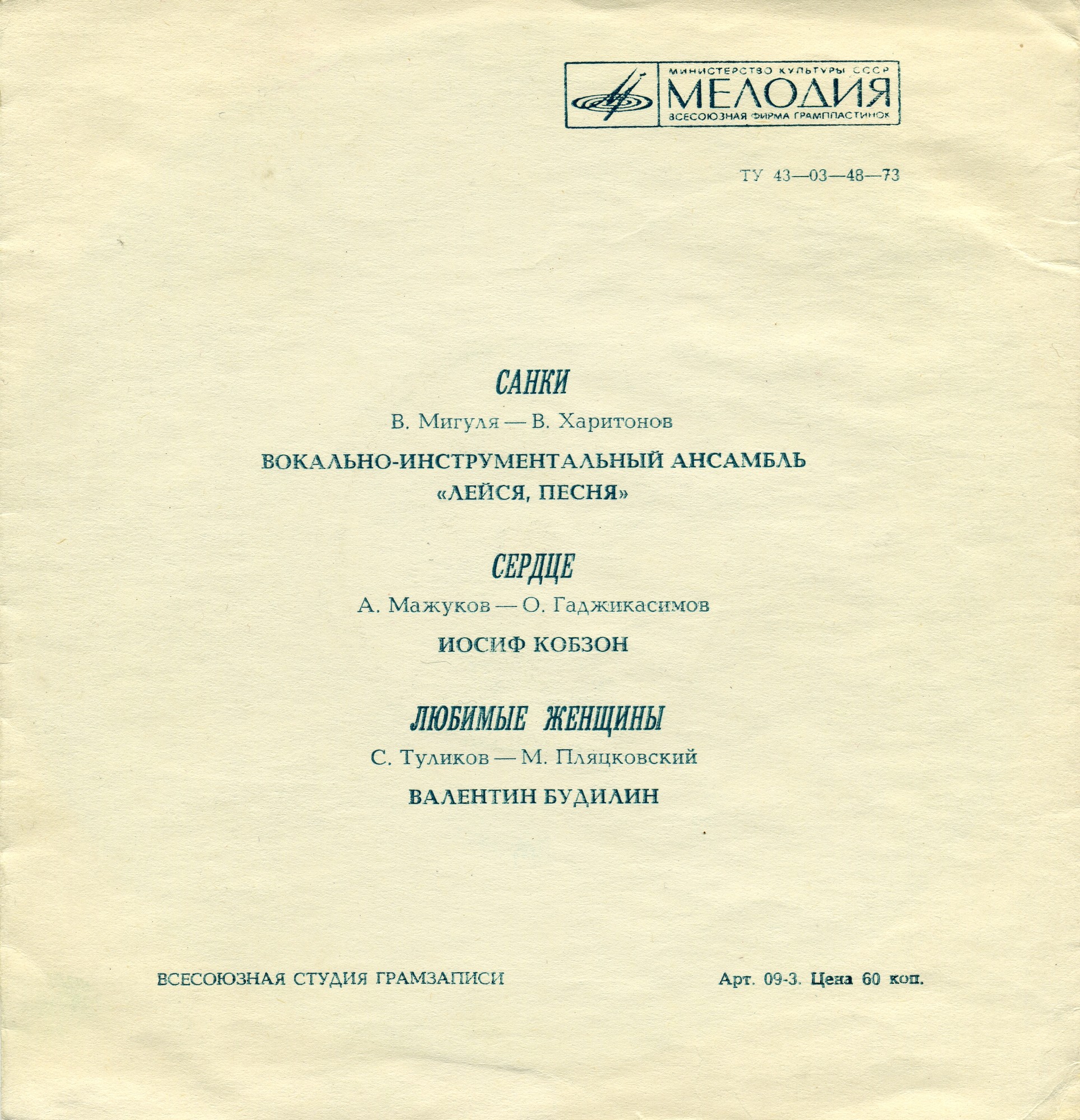 ВИА «Лейся, песня», И. Кобзон, В. Будилин
