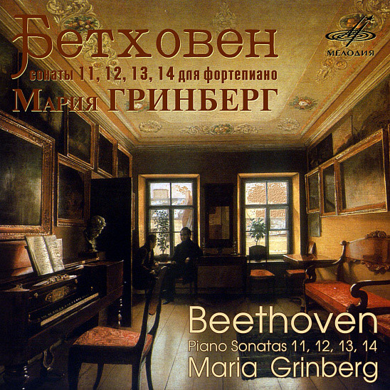 Бетховен. Сонаты № 11, 12, 13, 14 - Мария Гринберг