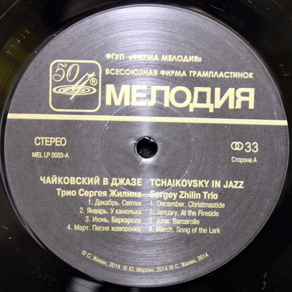 Чайковский в джазе. Трио Сергея ЖИЛИНА