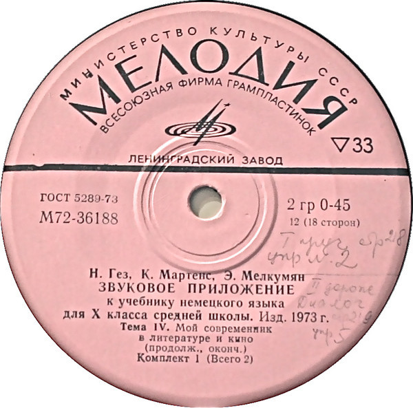 Н. Гез, К. Маргенс, Э. Мелкумян. Звуковое приложение к учебнику немецкого языка для Х класса средней школы (изд. 1973 г.). Первый комплект