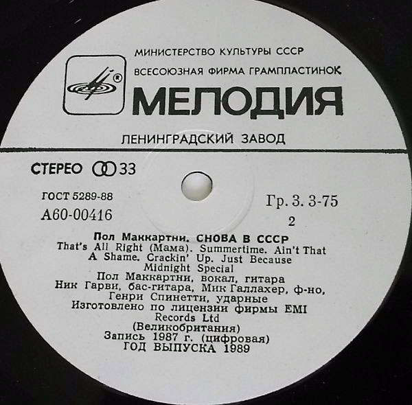 Пол Маккартни (Paul McCartney) – Снова в СССР [2-е издание – 13 песен]