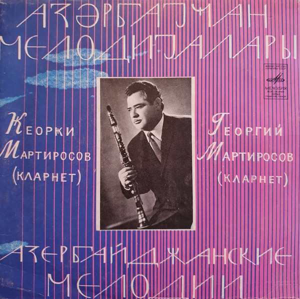 Азербайджанские мелодии играет  Георгий МАРТИРОСОВ (кларнет)