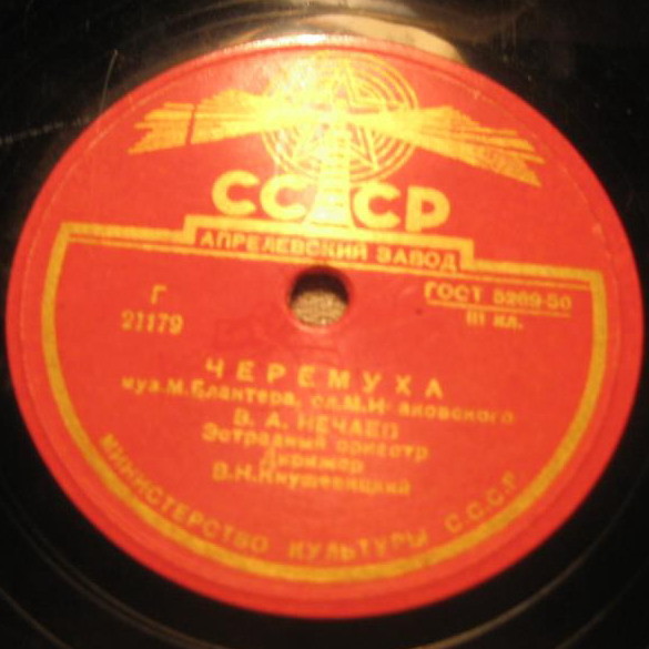 В. А. Нечаев - Черёмуха / Сормовская лирическая ("На Волге широкой")