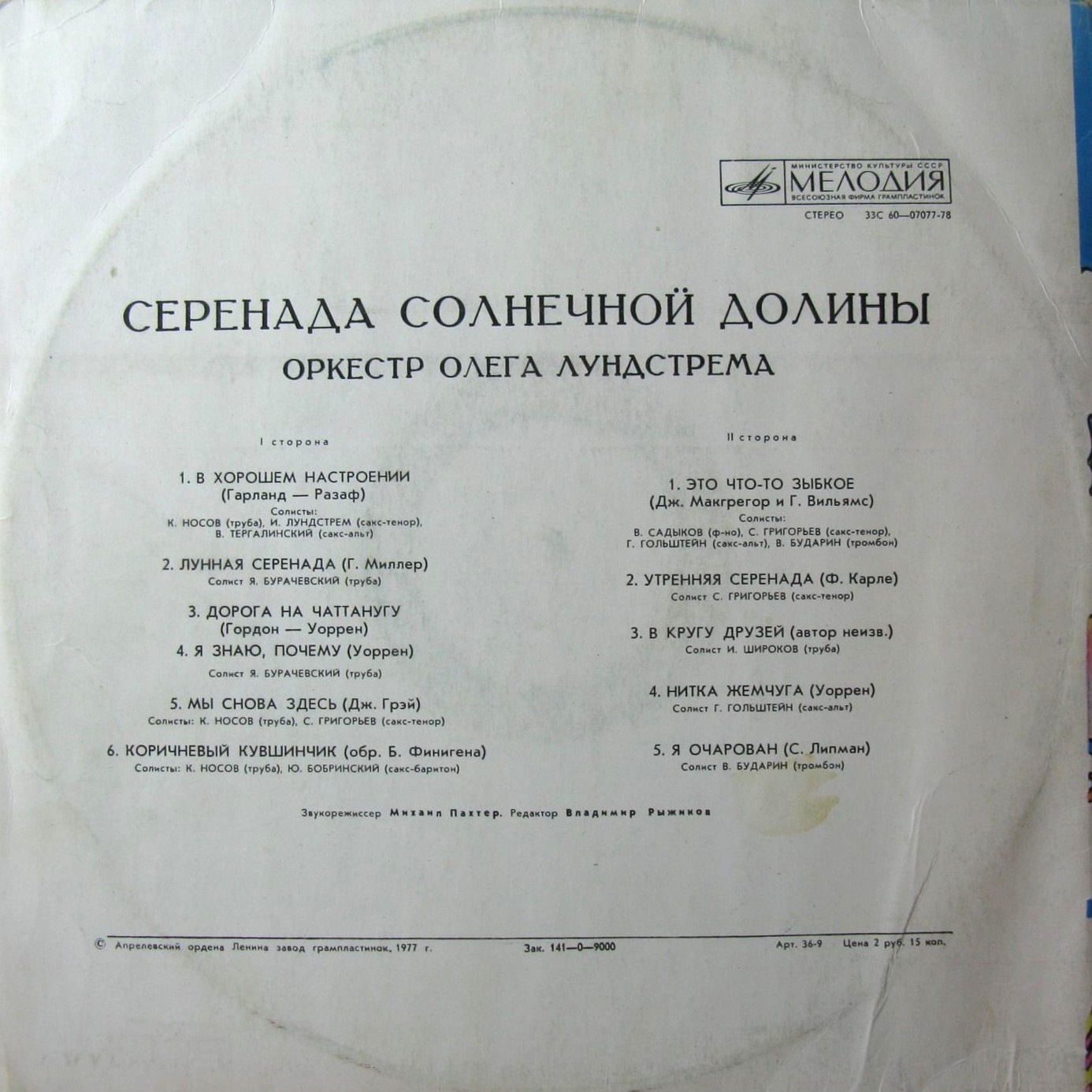 Оркестр Олега Лундстрема — Серенада солнечной долины