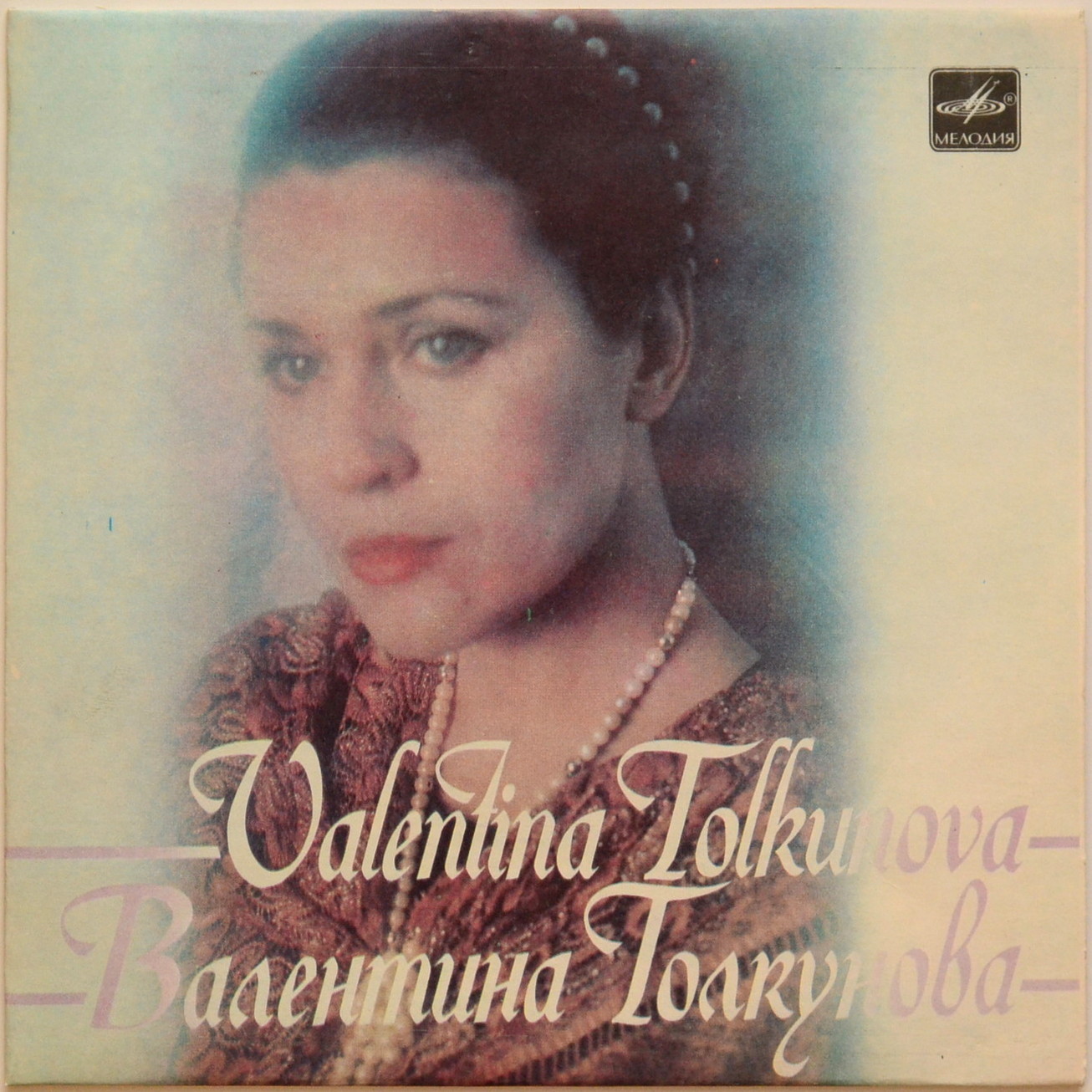 Валентина Толкунова