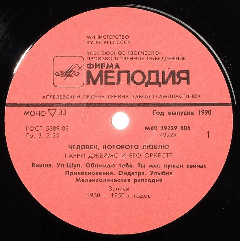 Гарри Джеймс и его оркестр. Человек, которого люблю