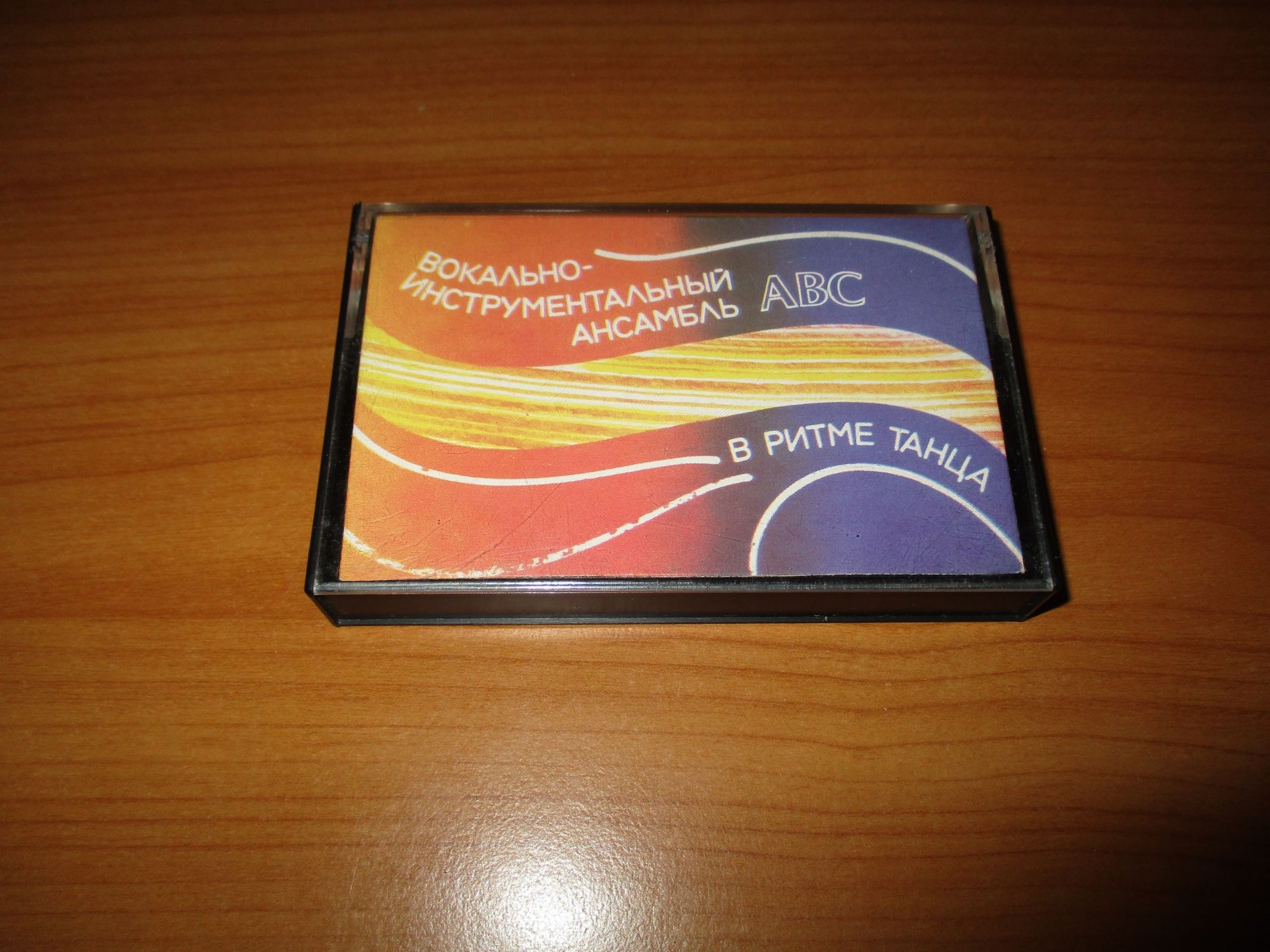 Вокально-инструментальный ансамбль АВС / В ритме танца
