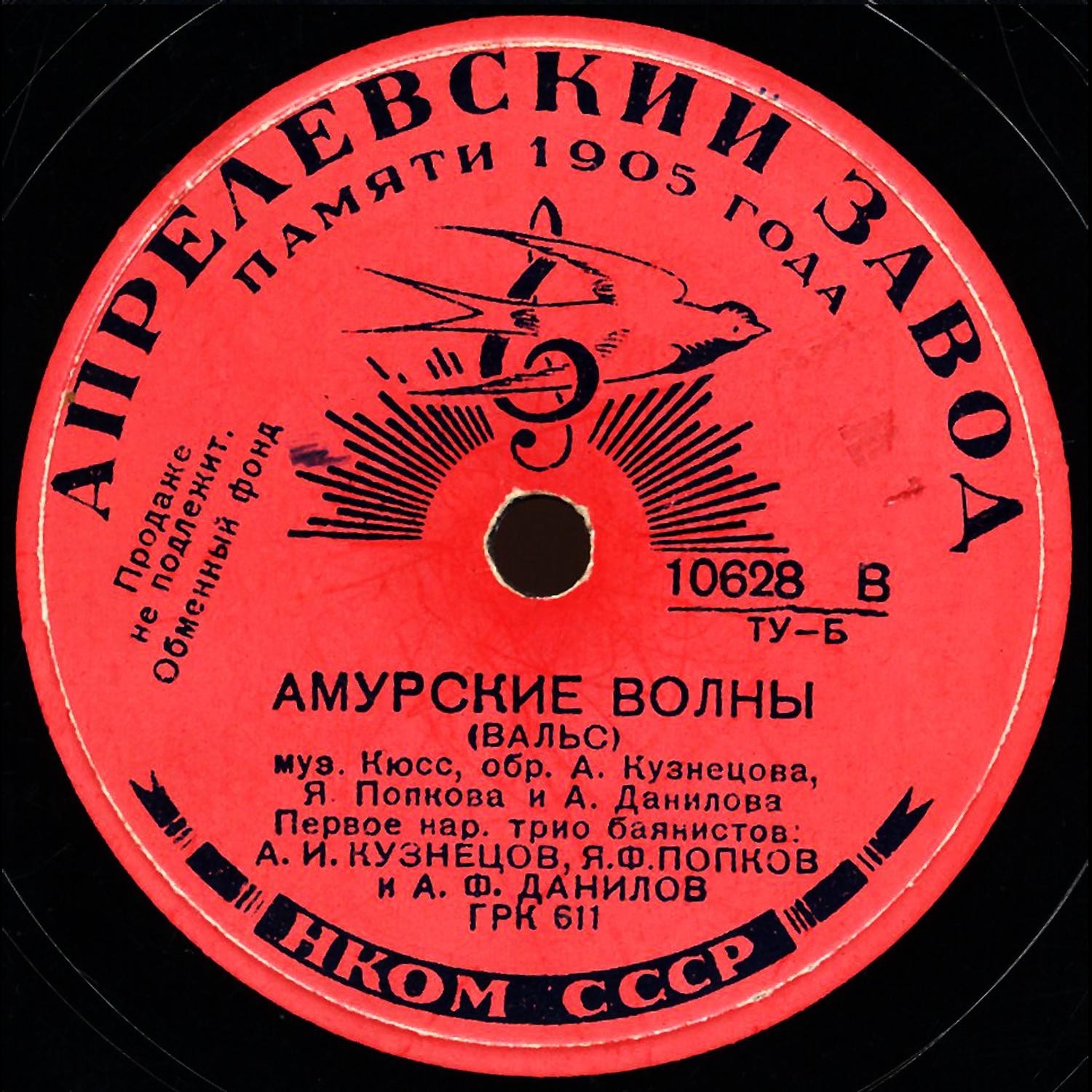 Трио баянистов: А. И. Кузнецов, Я. Ф. Попков и А. Ф. Данилов – Амурские волны / Дунайские волны