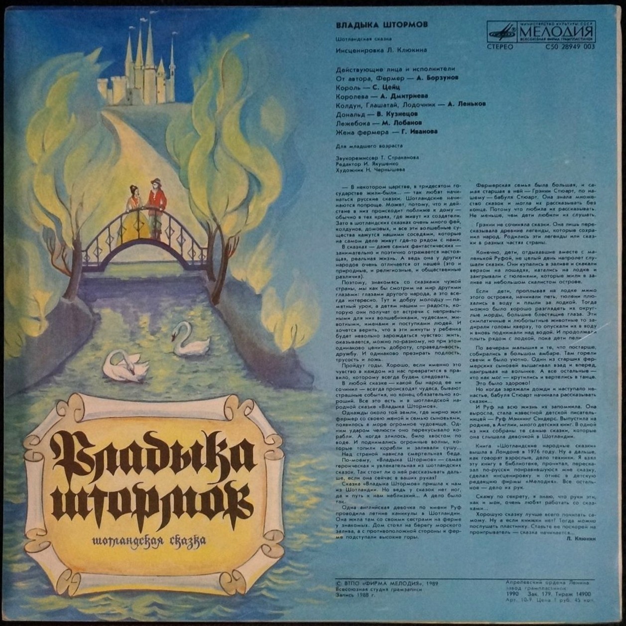 ВЛАДЫКА ШТОРМОВ. Шотландская сказка (инсценировка Л. Клюкина).