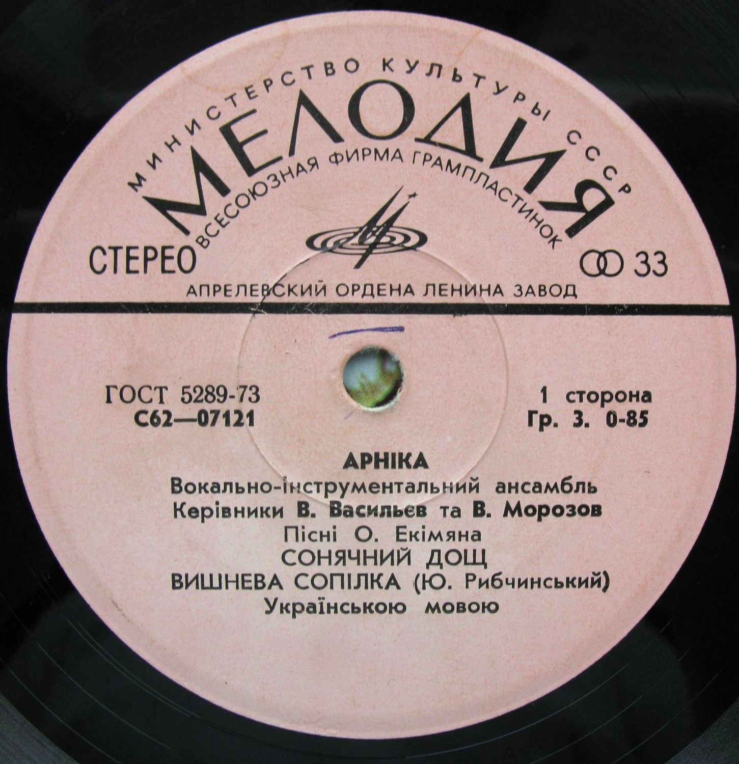 ВИА «АРНIКА». Пiснi Олексiя Екiмяна