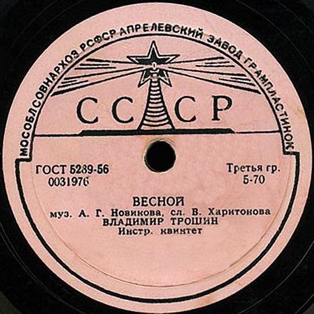 Владимир Трошин — Весной / Отчего, почему