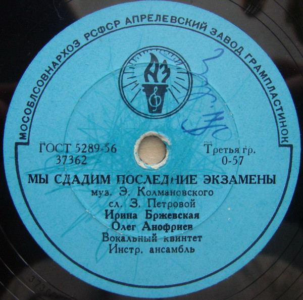 О. Анофриев - Песенка почтальона //  И. Бржевская, О. Анофриев - Мы сдадим последние экзамены