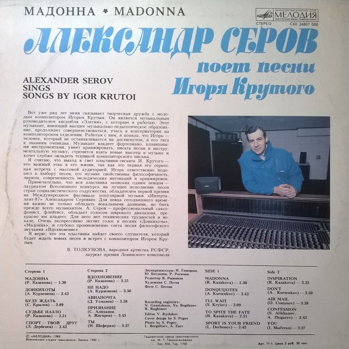 "Мадонна". Александр Серов поет песни Игоря Крутого