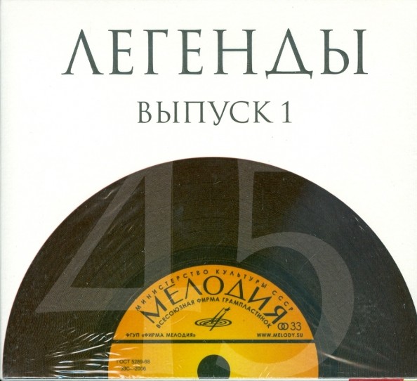 Легенды (выпуск 1) (10 CD)